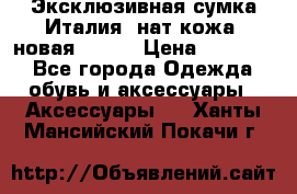 Эксклюзивная сумка Италия  нат.кожа  новая Talja › Цена ­ 15 000 - Все города Одежда, обувь и аксессуары » Аксессуары   . Ханты-Мансийский,Покачи г.